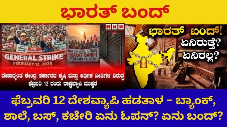 ಭಾರತ್ ಬಂದ್ 2026