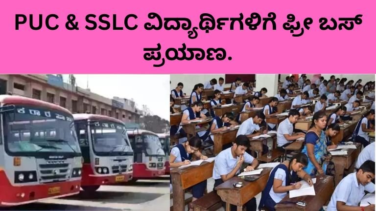 2ನೇ PUC & SSLC ವಿದ್ಯಾರ್ಥಿಗಳಿಗೆ ಫ್ರೀ ಬಸ್ ಪ್ರಯಾಣ 2026