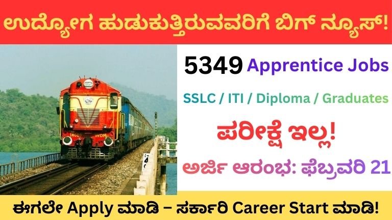 5349 ರೈಲ್ವೆ ಅಪ್ರೆಂಟಿಸ್ ನೇಮಕಾತಿ 2026