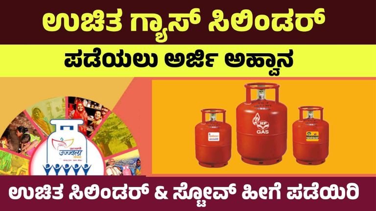 ಉಚಿತ ಗ್ಯಾಸ್ ಸಿಲಿಂಡರ್ ಯೋಜನೆ 2026