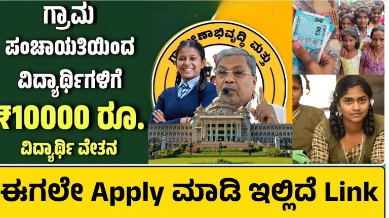 ಗ್ರಾಮ ಪಂಚಾಯಿತಿ ವಿದ್ಯಾರ್ಥಿ ವೇತನ 2026