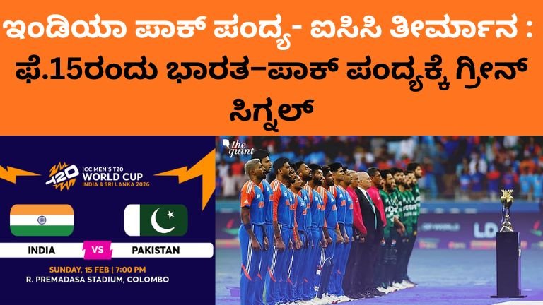 ಇಂಡಿಯಾ ಪಾಕ್ ಪಂದ್ಯ- ಐಸಿಸಿ ತೀರ್ಮಾನ