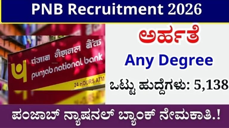 5,138 PNB ಉದ್ಯೋಗಗಳು 2026