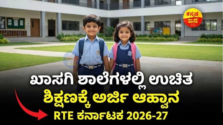 RTE ಕರ್ನಾಟಕ ಉಚಿತ ಪ್ರವೇಶ 2026-27
