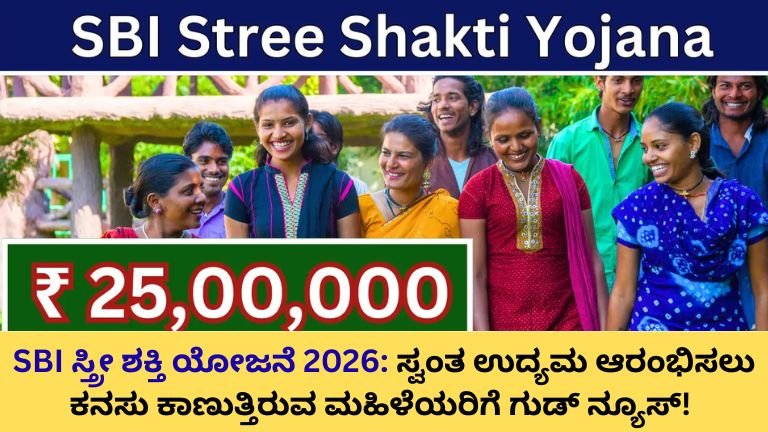 SBI ಸ್ತ್ರೀ ಶಕ್ತಿ ಯೋಜನೆ 2026