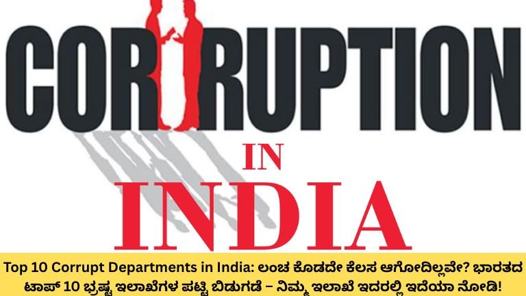 Top 10 Corrupt Departments in India