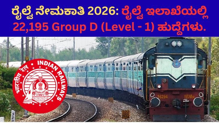 ರೈಲ್ವೆ ನೇಮಕಾತಿ 2026