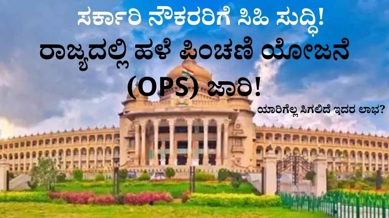 Old Pension Scheme Karnataka